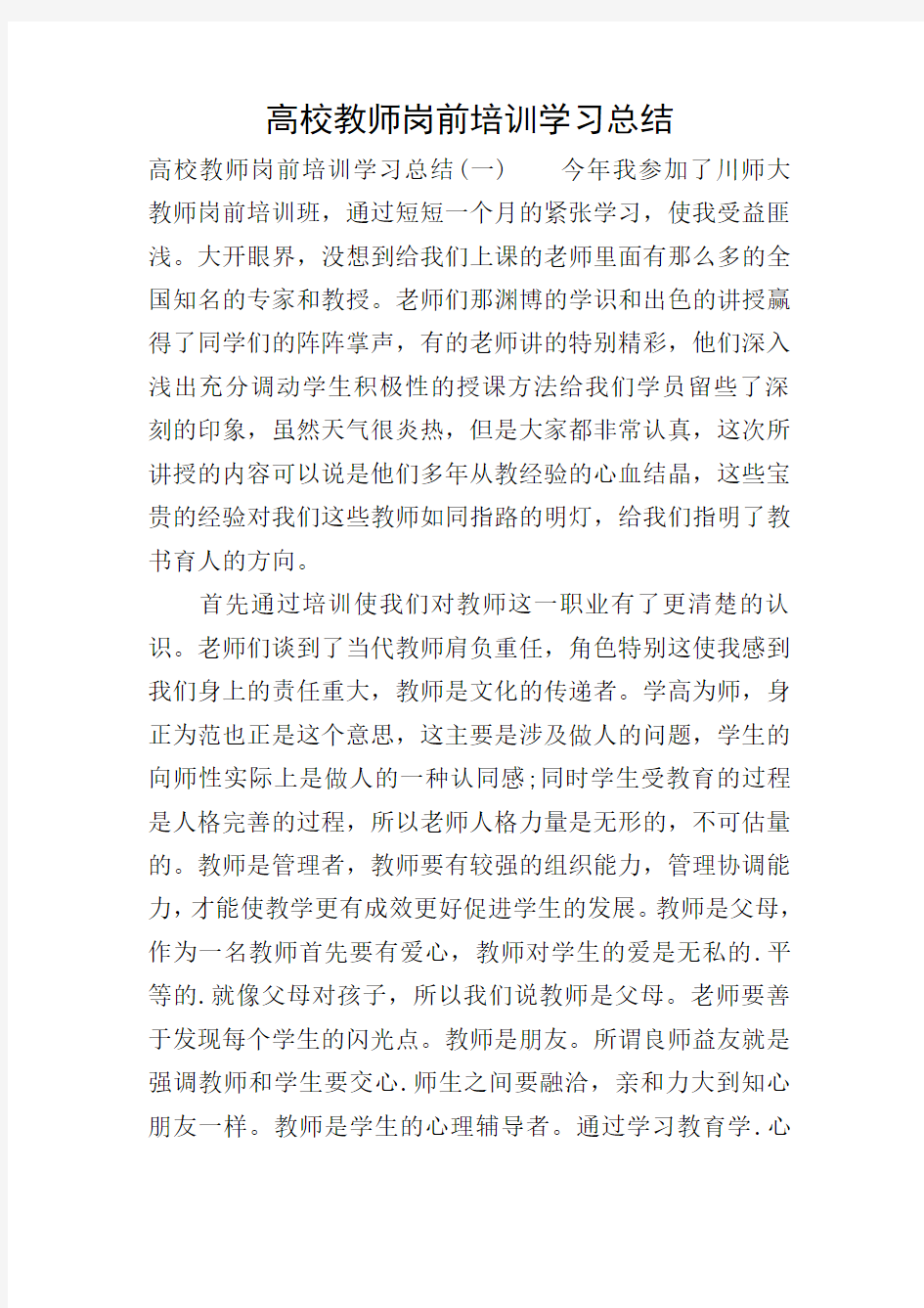 高校教师岗前培训学习总结