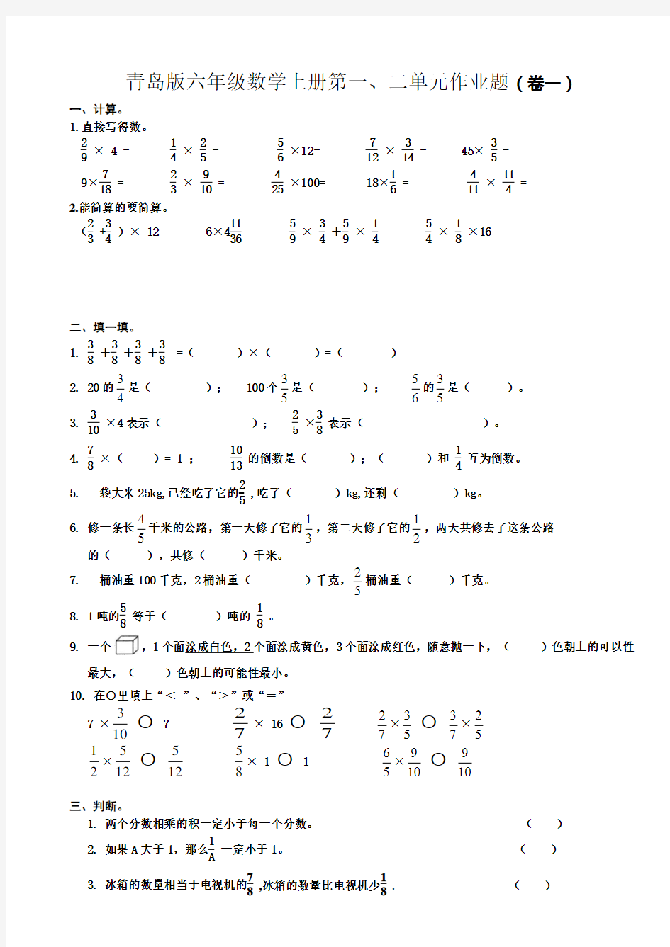 青岛版小学(六三制)六年级数学上册单元试卷(全册)