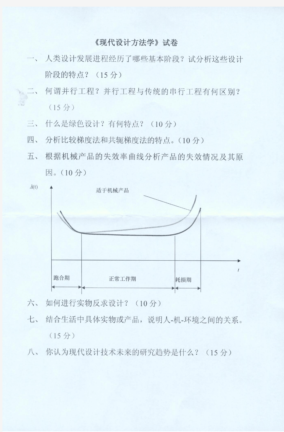 现代设计方法学考试