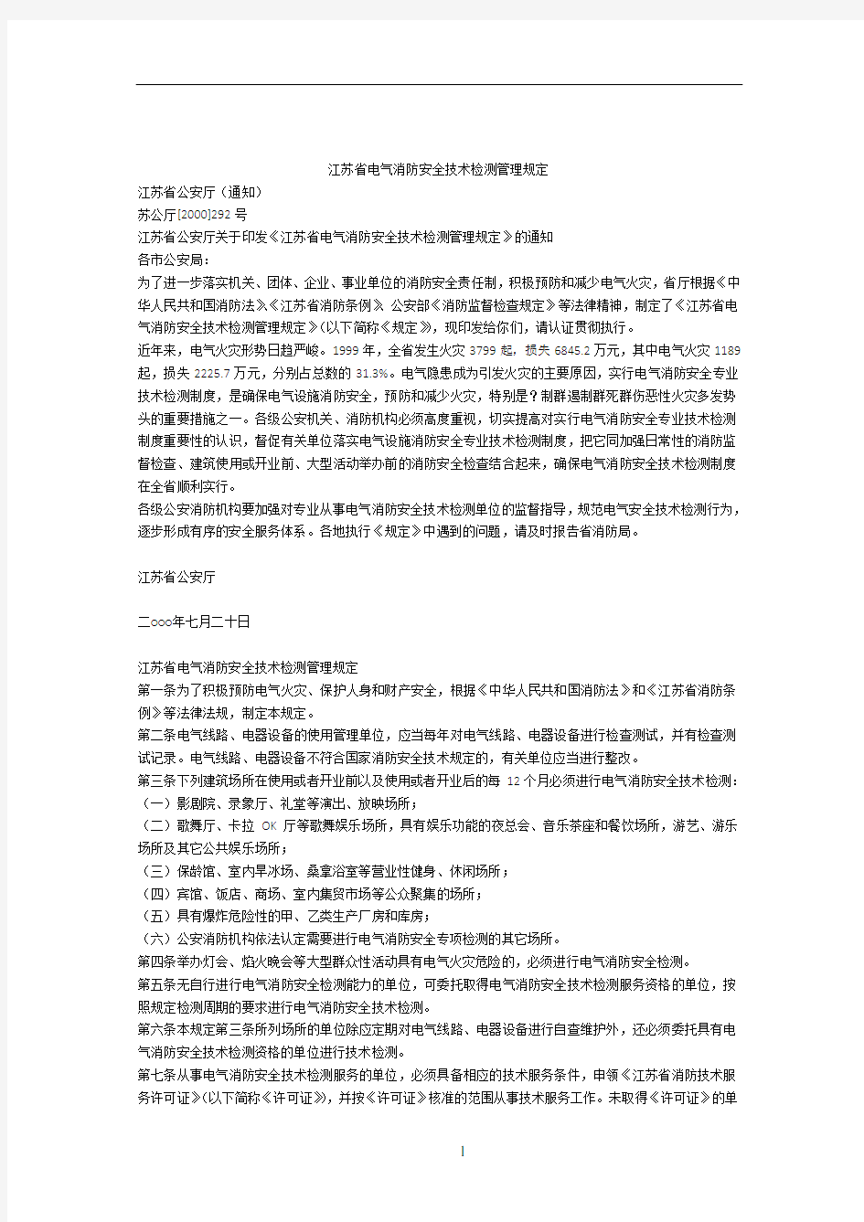 江苏省电气消防安全技术检测管理规定