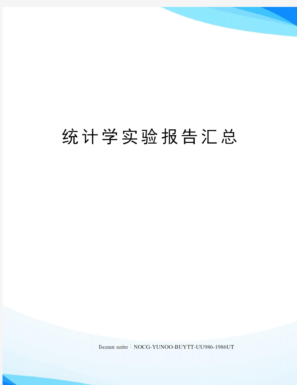 统计学实验报告汇总