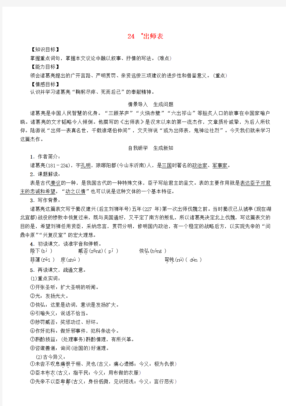 九年级语文上册第六单元24《出师表》教案(新版)新人教版