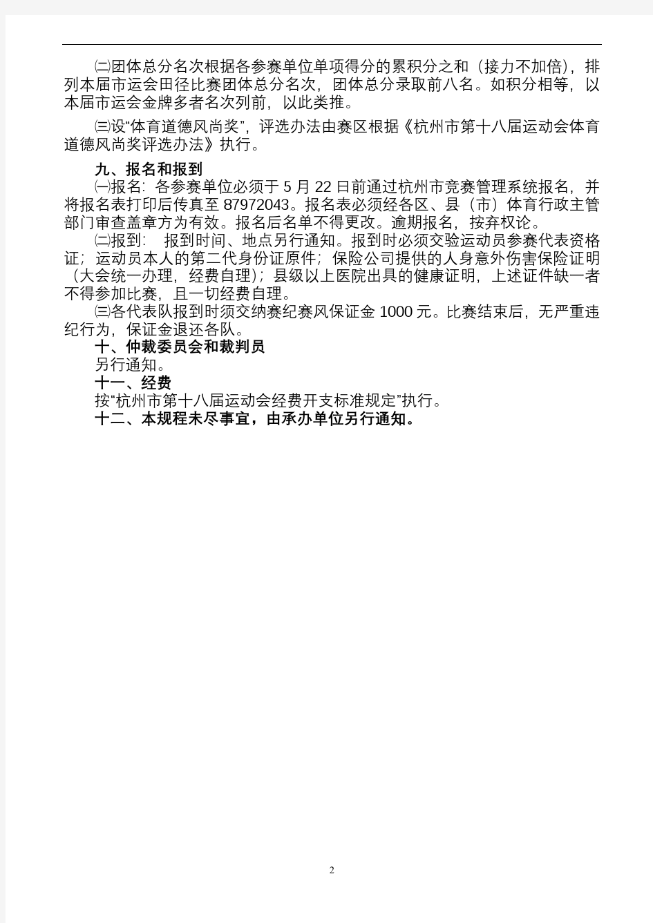 杭州市第十八届运动会青少年部田径比赛竞赛规程