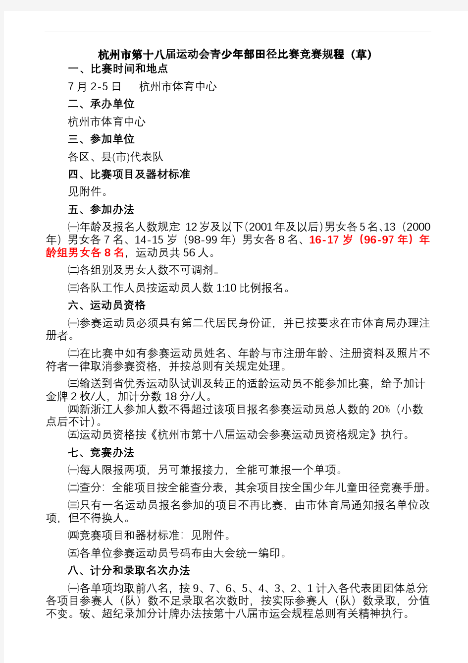杭州市第十八届运动会青少年部田径比赛竞赛规程