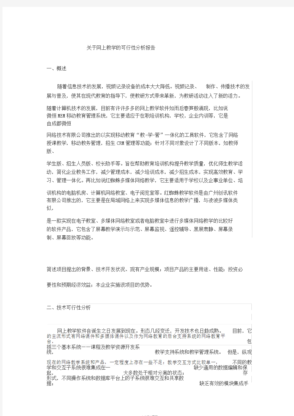 关于网上教学软件的可行性分析