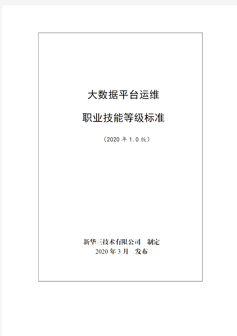 大数据分析与应用职业技能等级标准