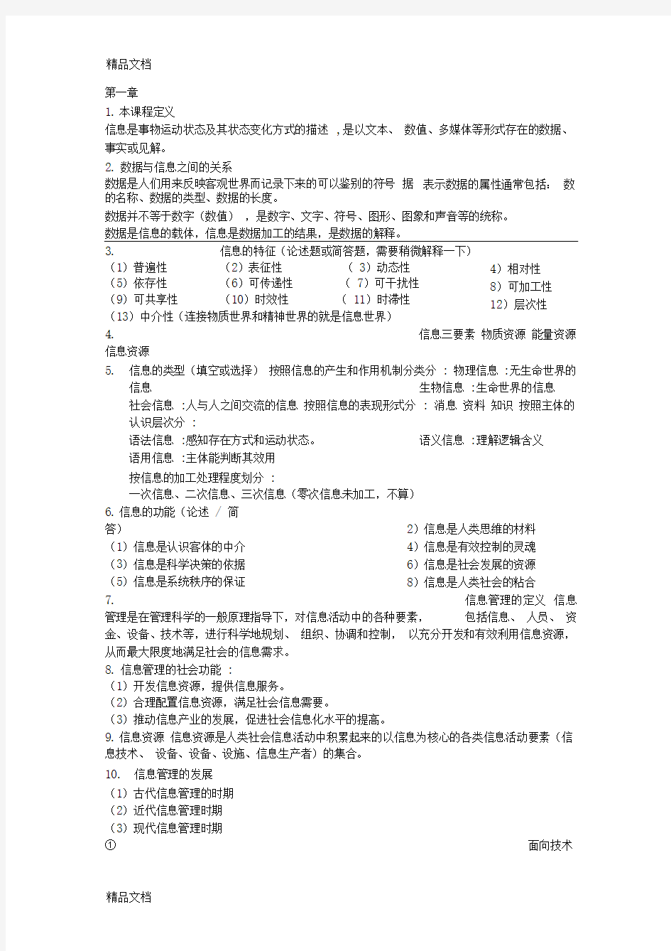 最新信息管理导论复习资料