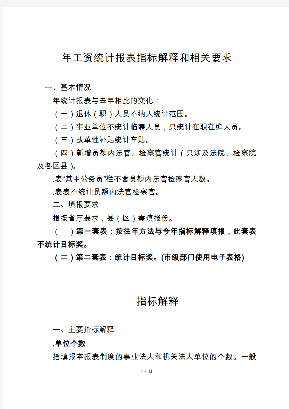 年工资统计报表指标解释和相关要求