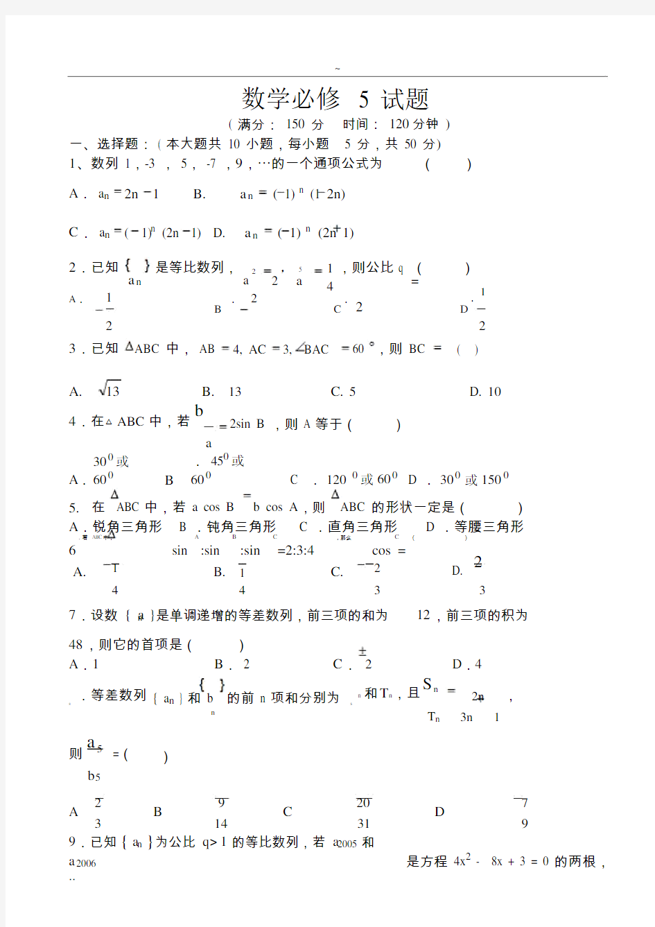 高中数学必修5试卷(含答案)