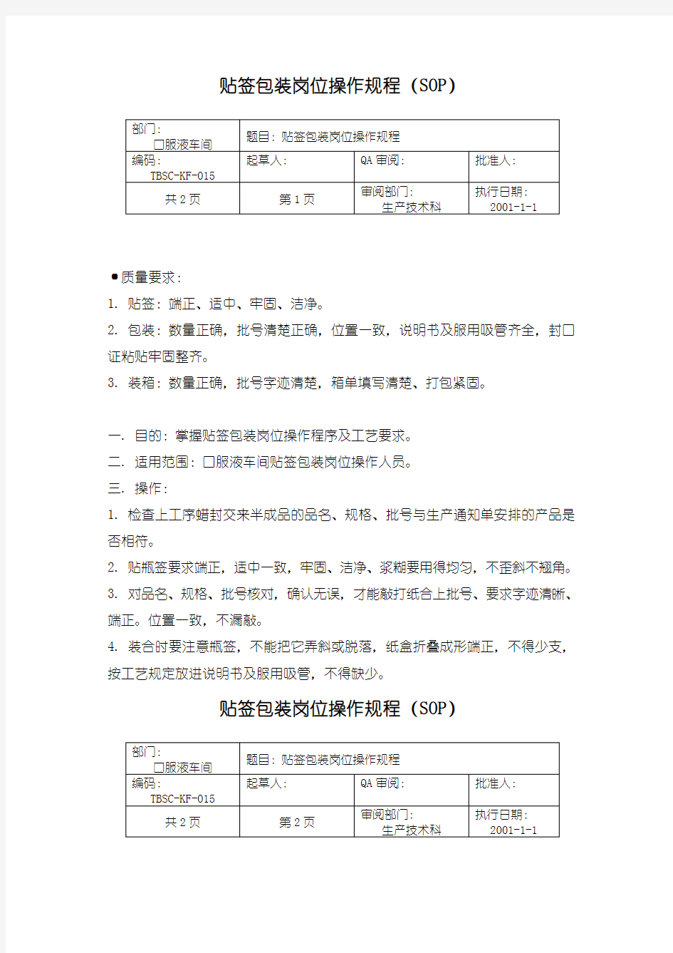 74-贴签包装岗位操作规程(SOP) 制药企业GMP管理文件 产品批号的制定及管理制度