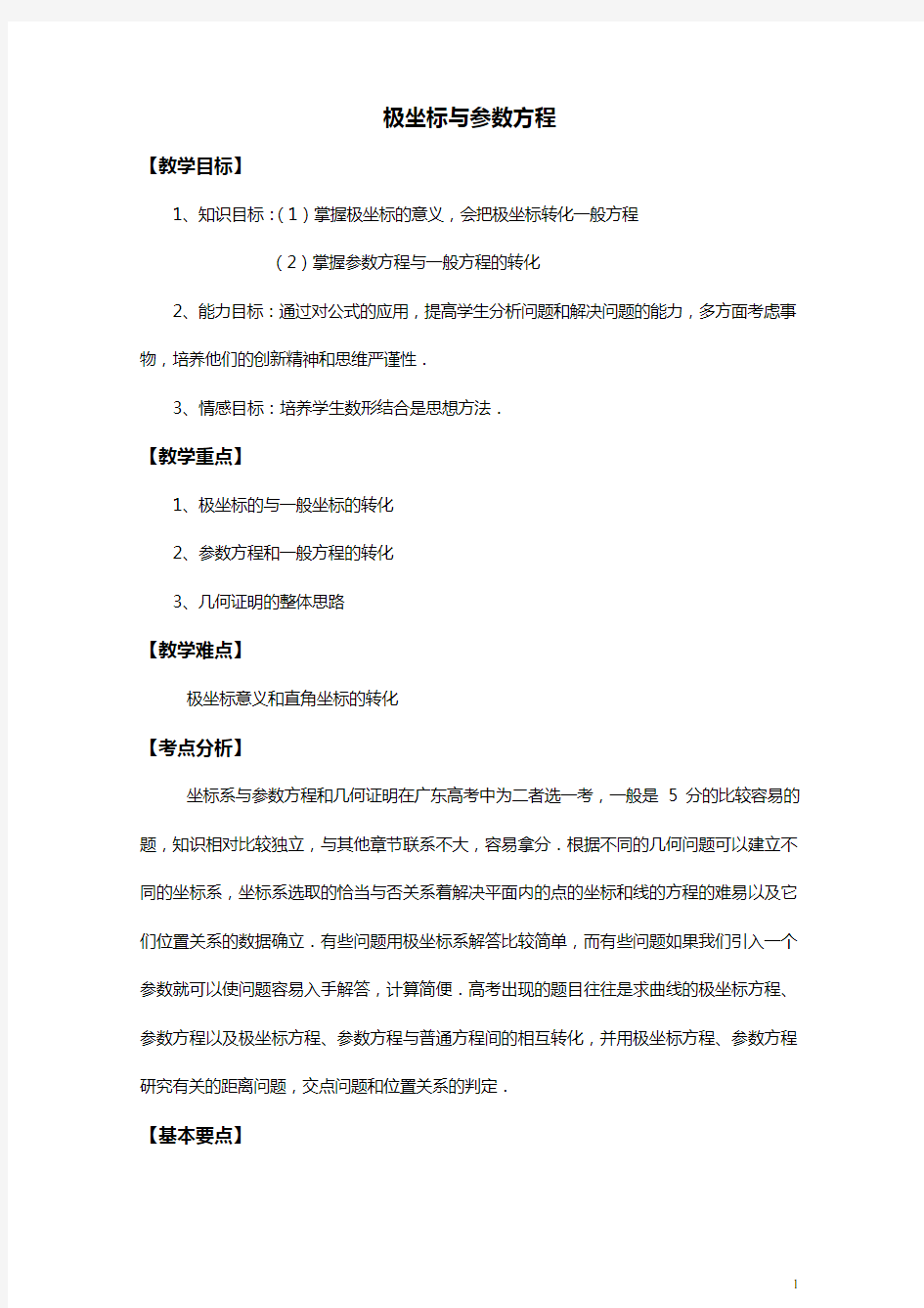 极坐标与参数方程课程教案