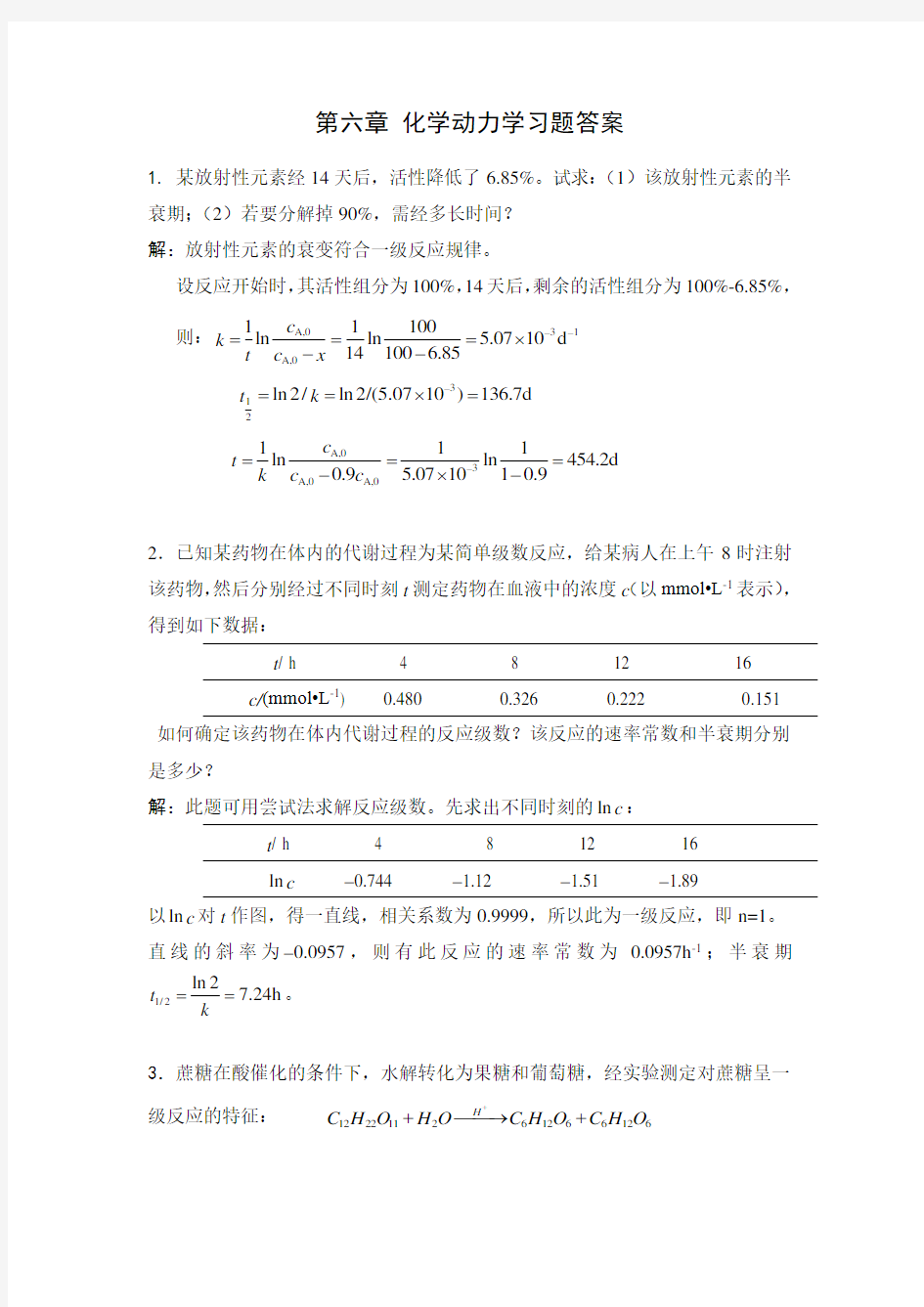 第六章-化学动力学习题参考答案