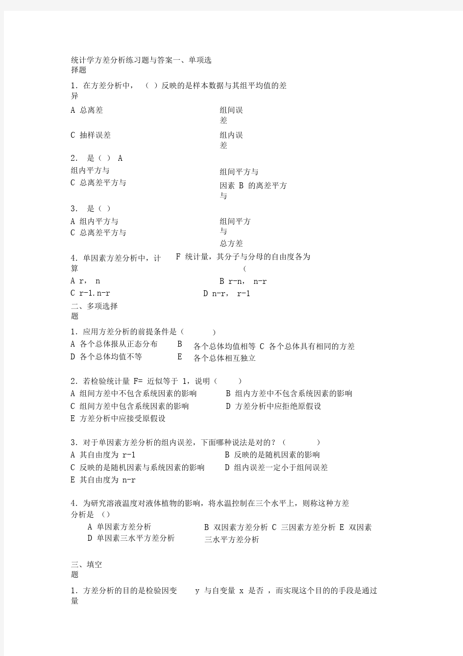 方差分析习题与解答