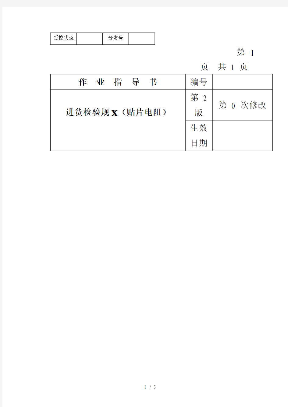 某电子公司进货检验规范作业指导书(贴片电阻)