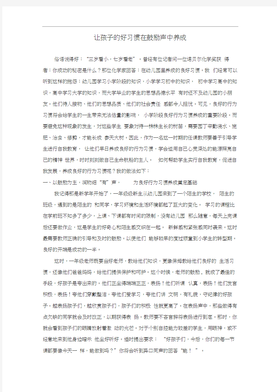 让孩子的好习惯在鼓励声中养成