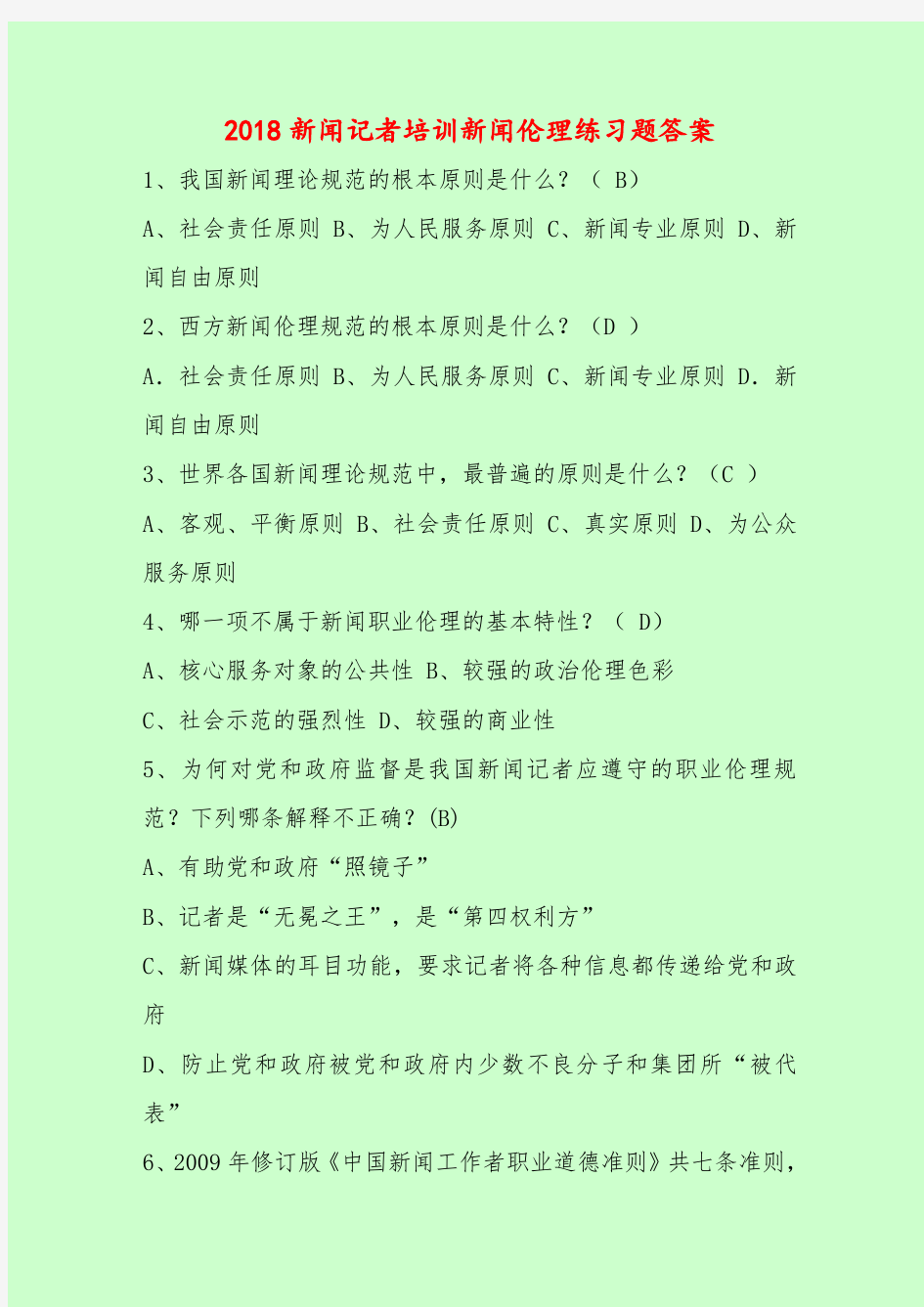 【最新题库含答案】2018新闻记者培训新闻伦理练习题答案