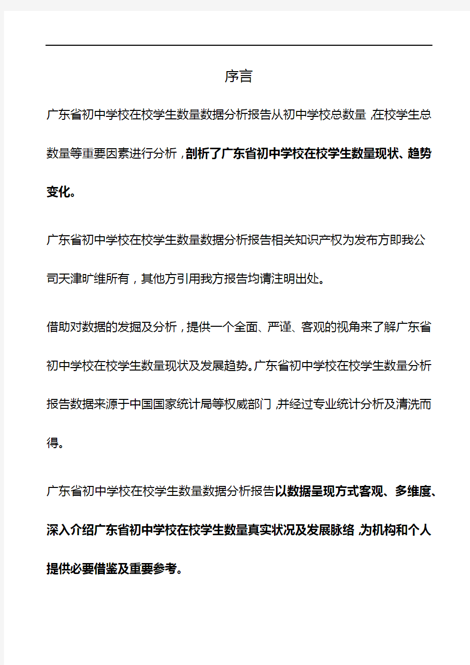 广东省初中学校在校学生数量数据分析报告2019版