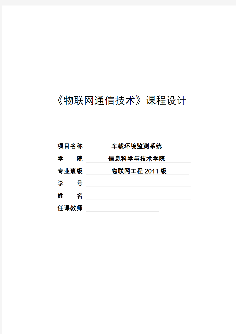 《物联网通信技术》课程设计论文