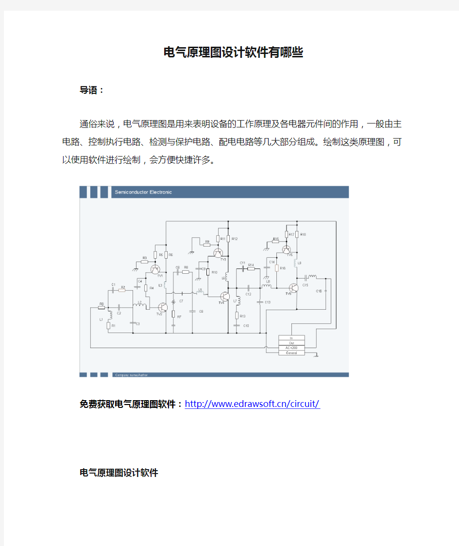 电气原理图设计软件有哪些