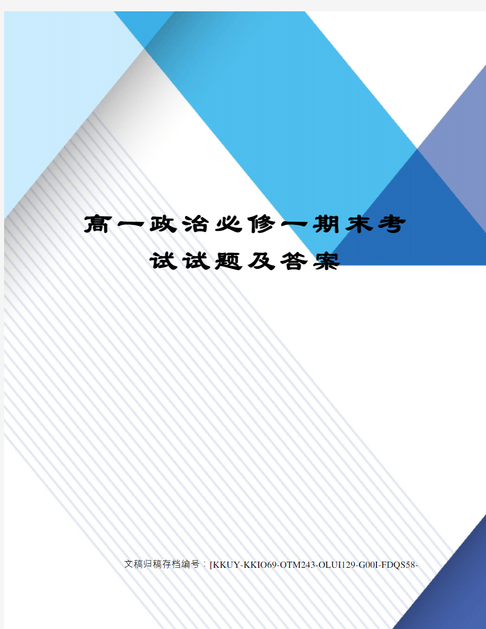 高一政治必修一期末考试试题及答案(终审稿)