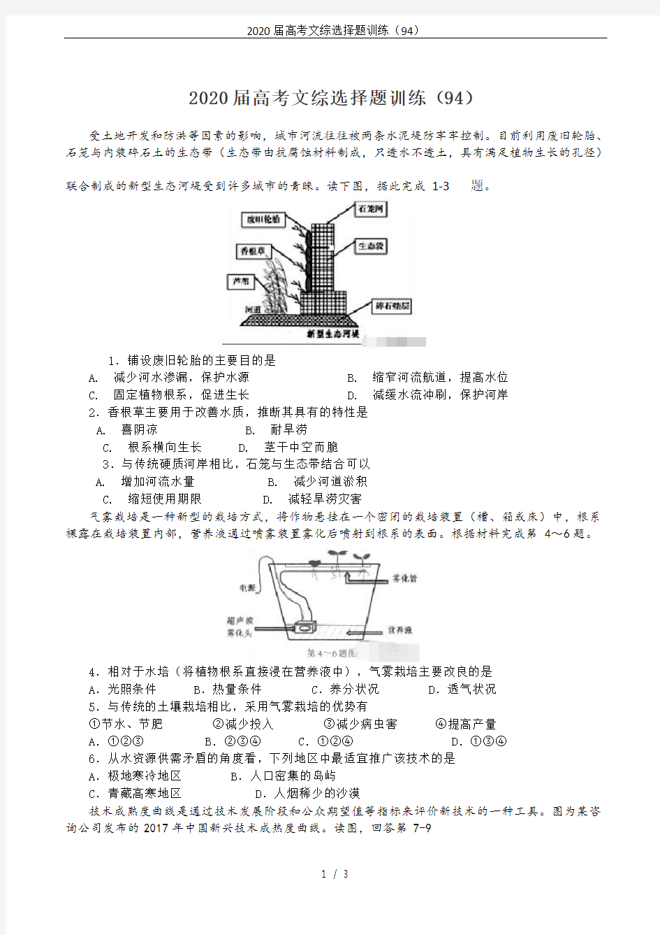 2020届高考文综选择题训练(94)