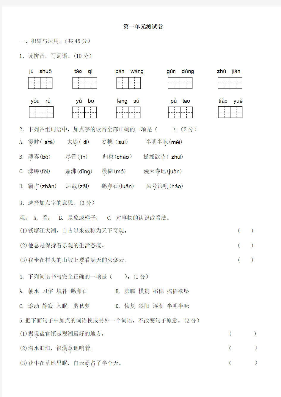 四年级上册第一单元试卷