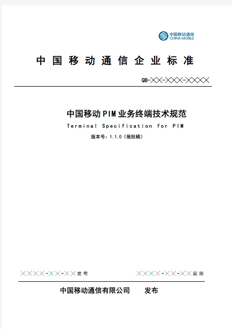 (技术规范标准)中国移动PIM业务终端技术规范
