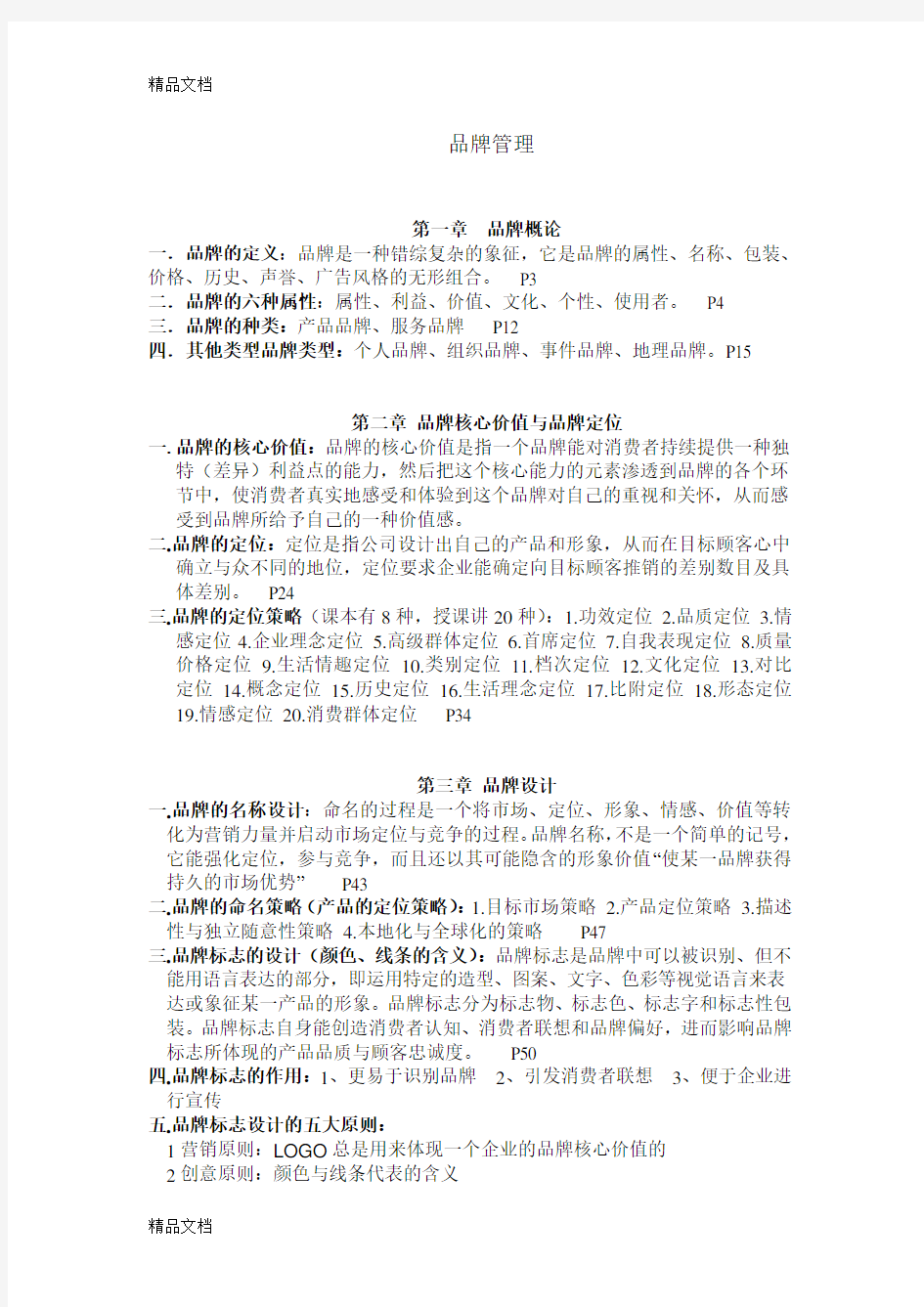 品牌管理期末考试复习题知识讲解