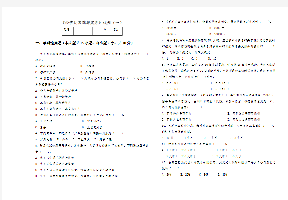 《经济法基础与实务》期末考试试卷3套含答案(大学期末复习资料)