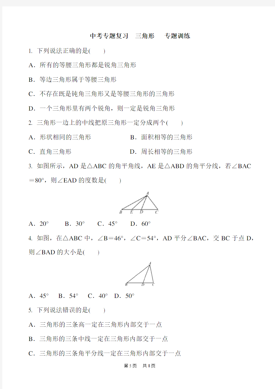 中考数学复习《三角形》专题训练(含答案)(1)