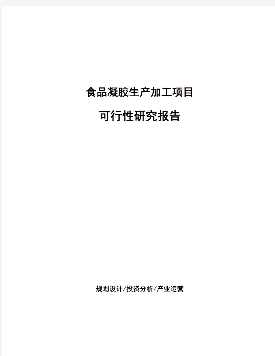 食品凝胶生产加工项目 可行性研究报告