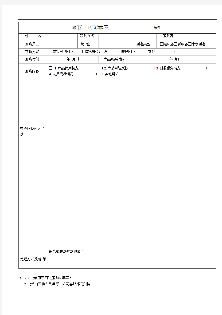 客户回访记录表及客户回访计划表