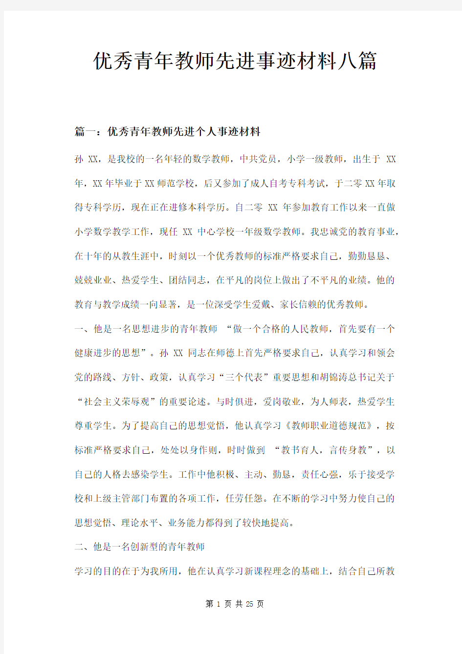 优秀青年教师先进事迹材料八篇