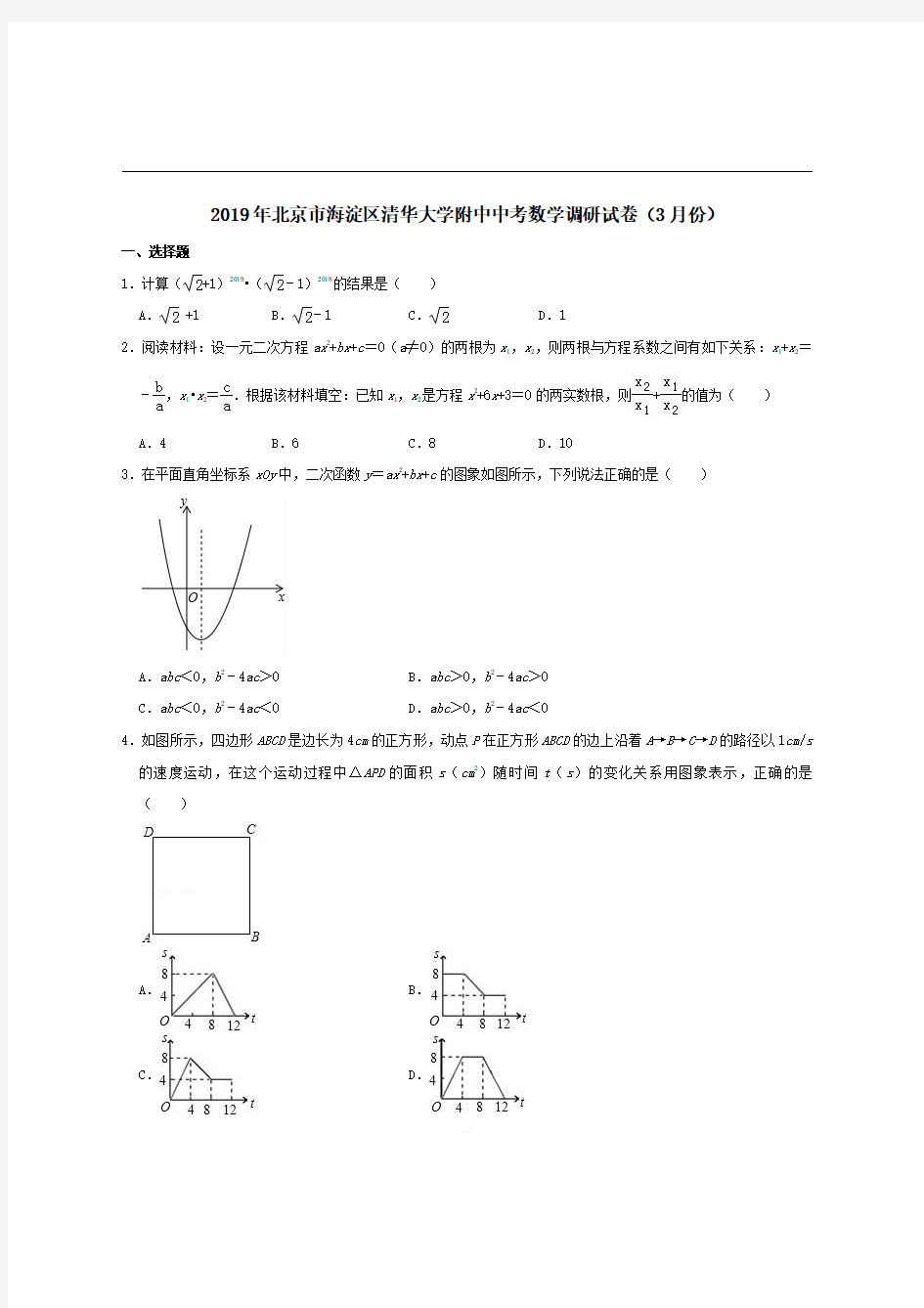 北京市海淀区清华大学附中2019年中考数学调研3月)试卷【含解析】 