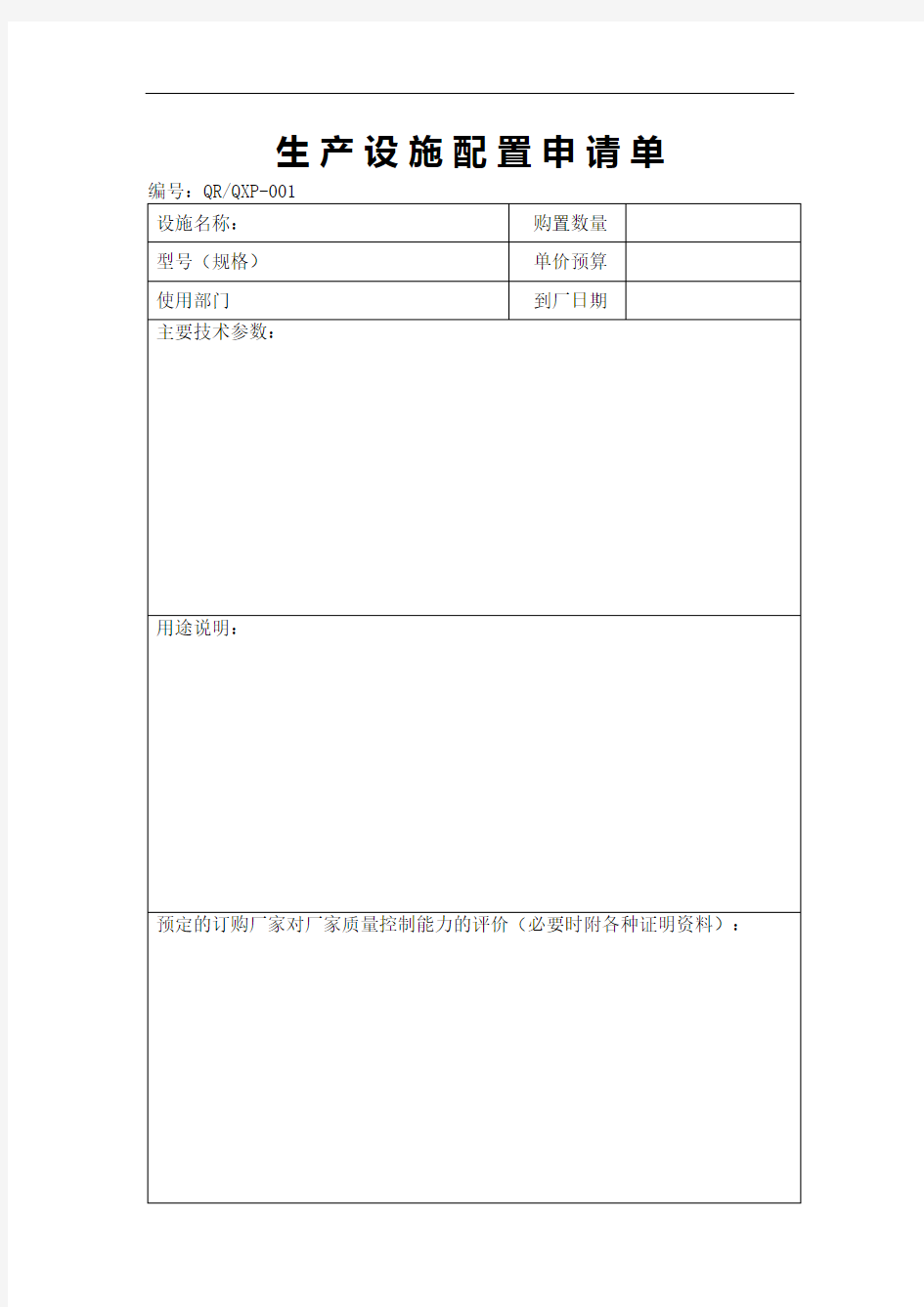 生产设施配置申请单表格格式