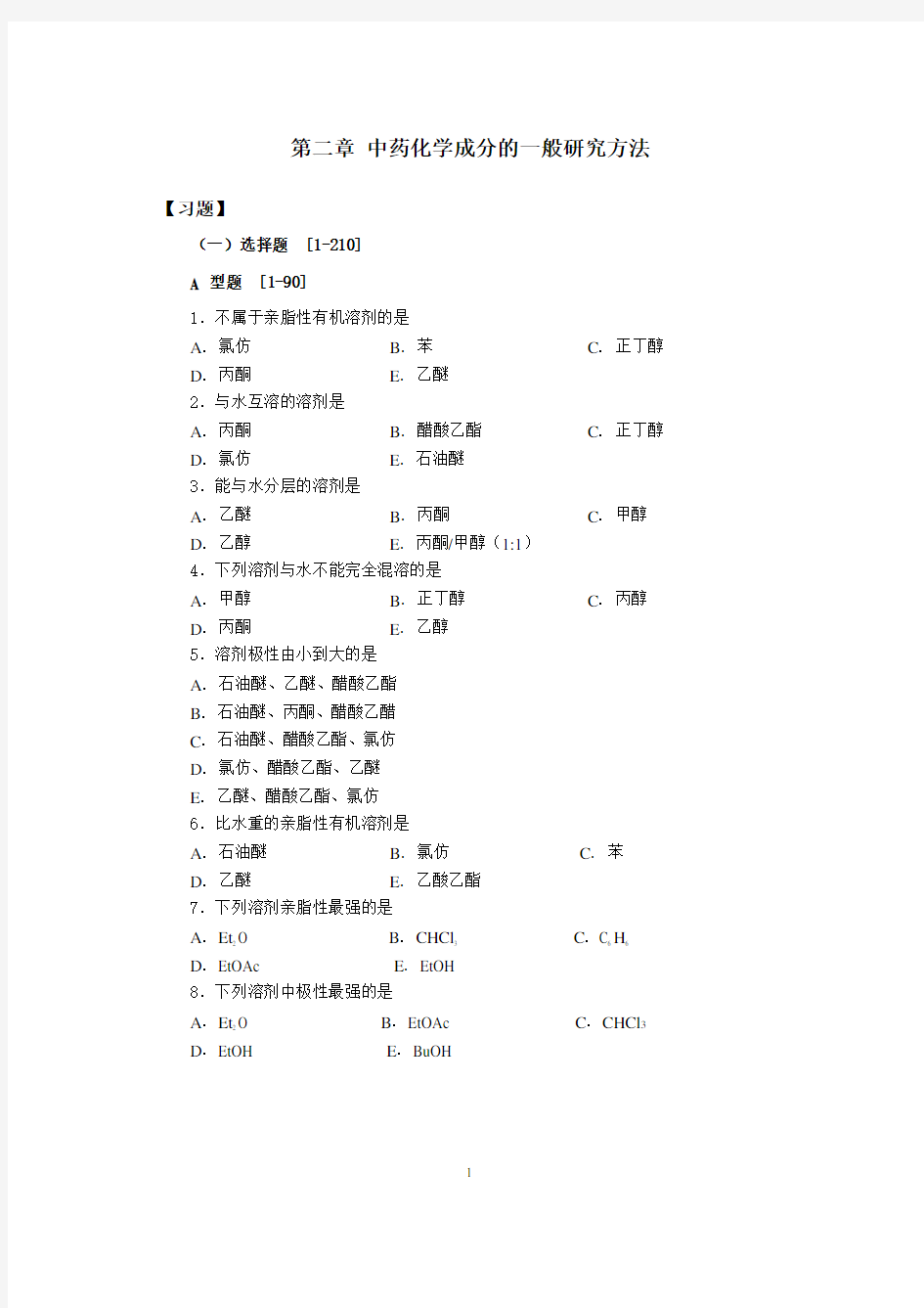 第二章 中药化学成分的一般研究方法