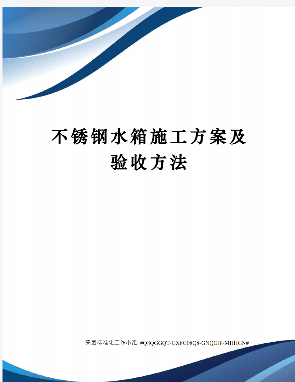 不锈钢水箱施工方案及验收方法精修订