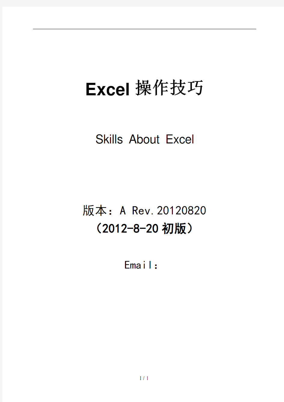 Excel操作技巧与实例(大全)