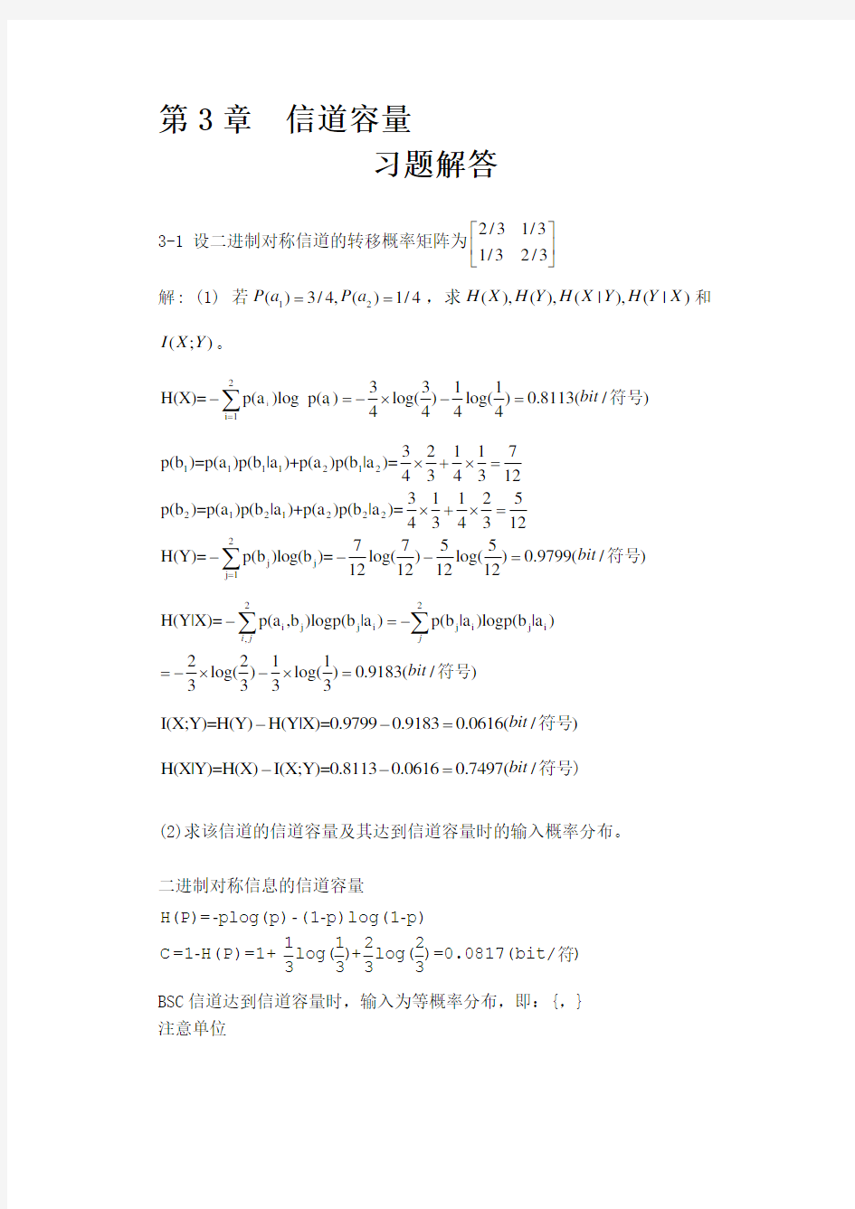 信息论与编码理论-第3章信道容量-习题解答