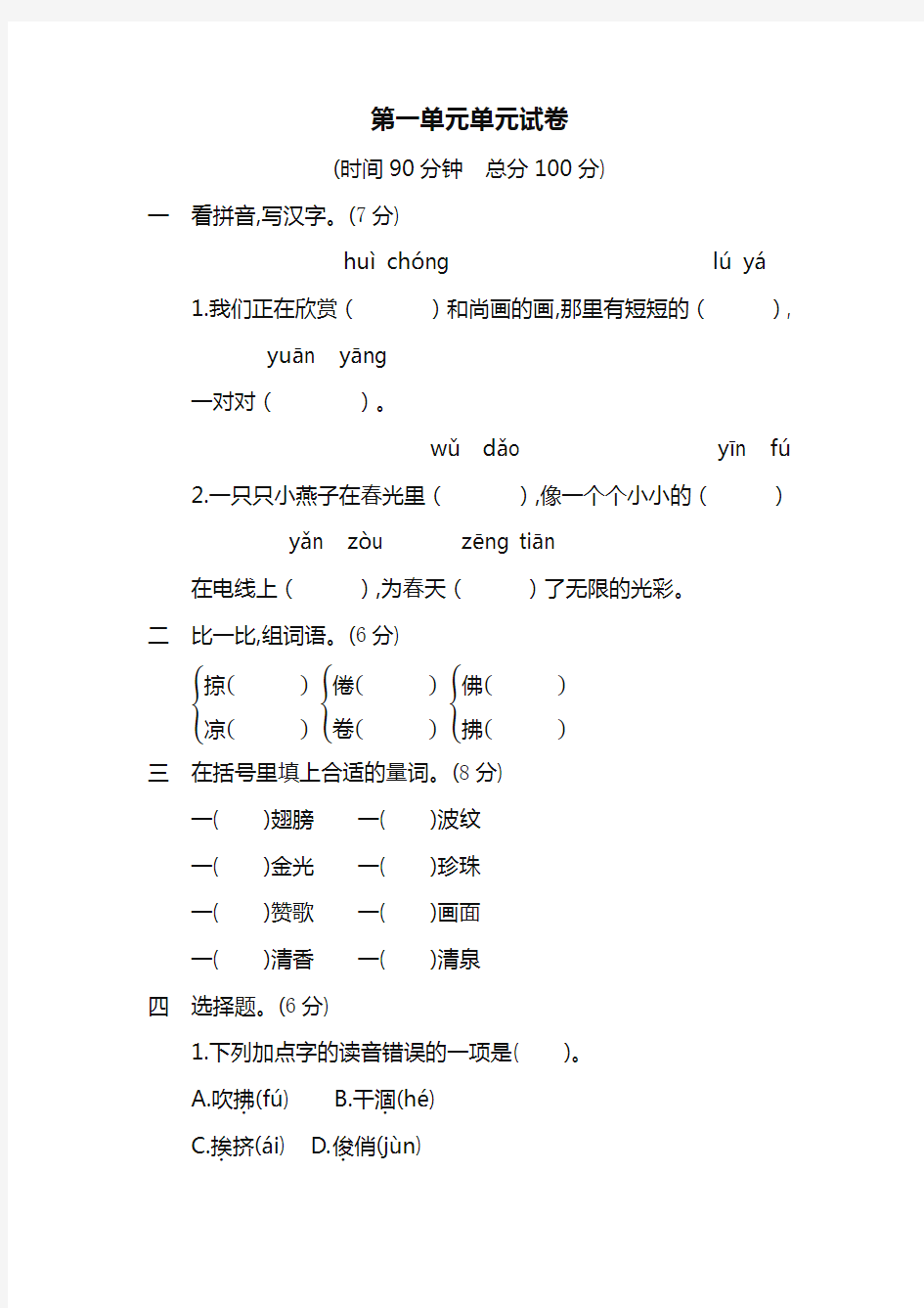 新部编版三年级语文下册第一单元单元试卷 (含答案)