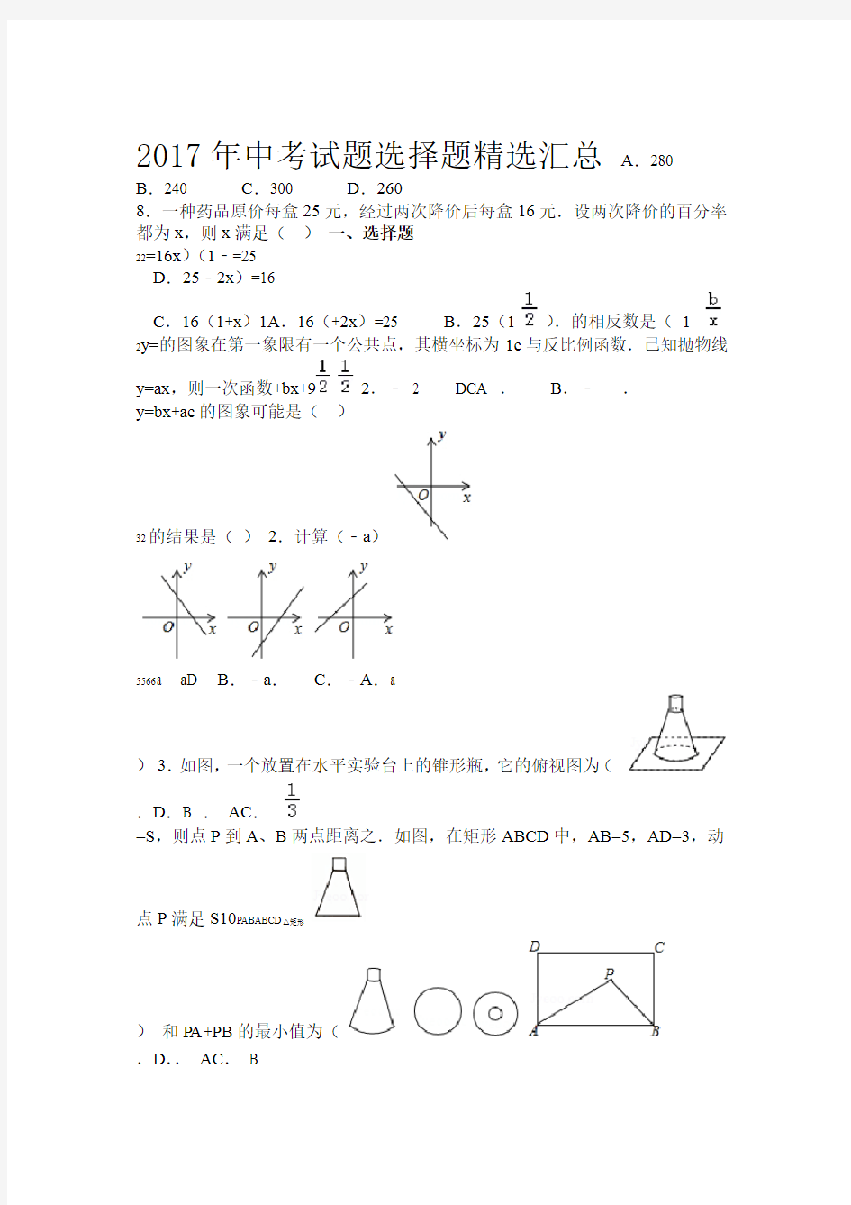 2017全国中考数学选择题精选