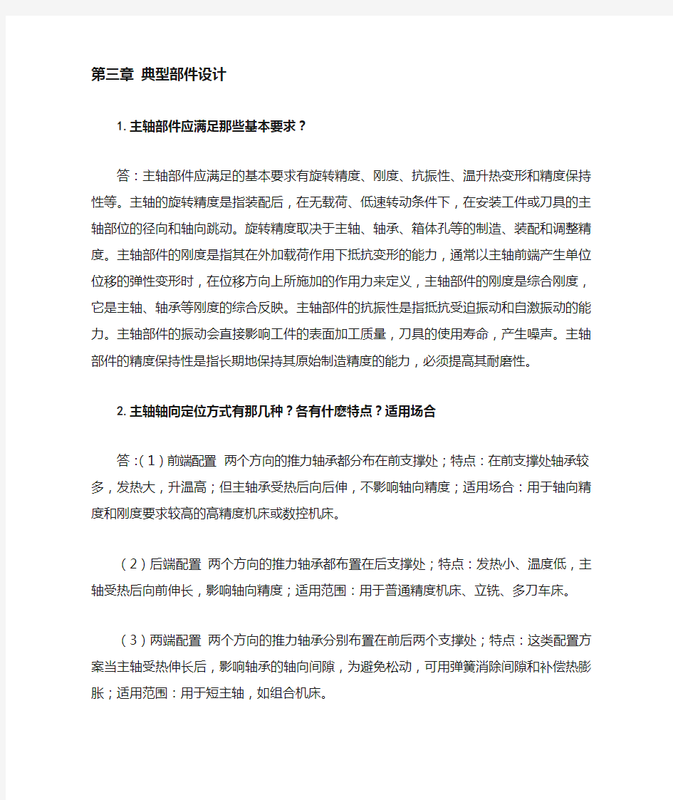 机械制造装备设计第三章习题答案