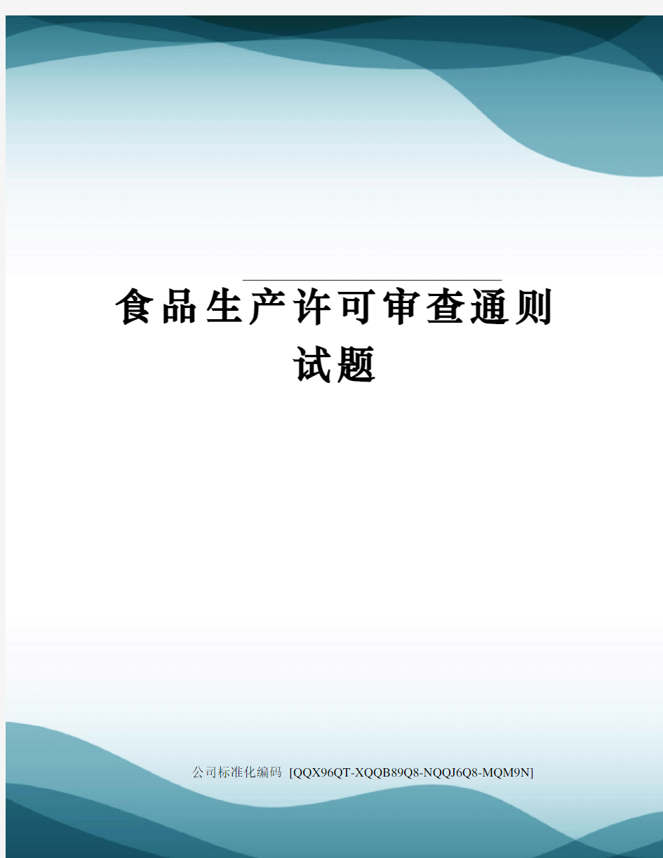 食品生产许可审查通则试题