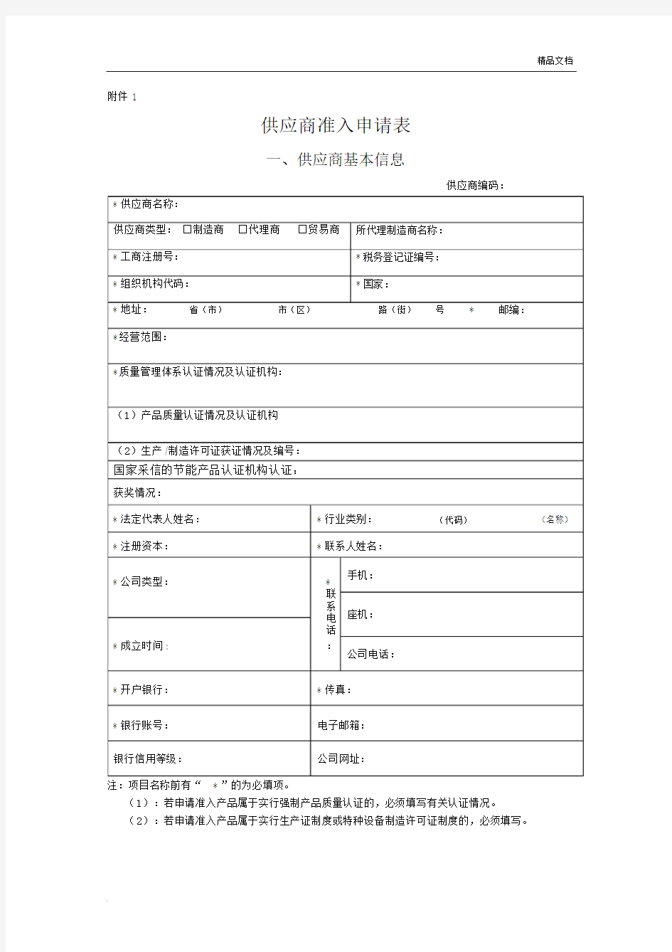 精选供应商准入申请表--实用.docx