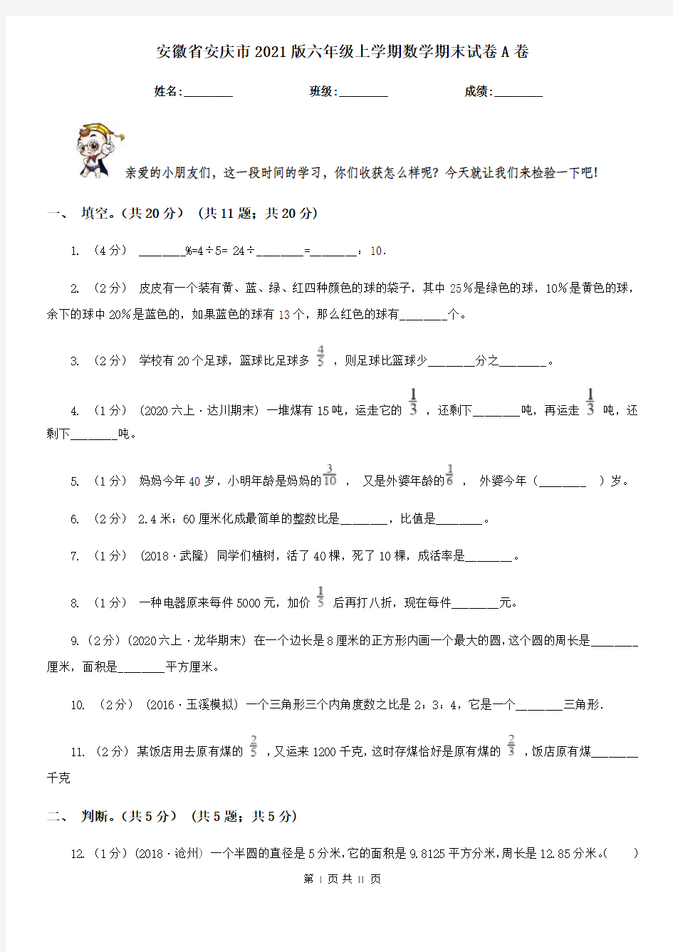 安徽省安庆市2021版六年级上学期数学期末试卷A卷