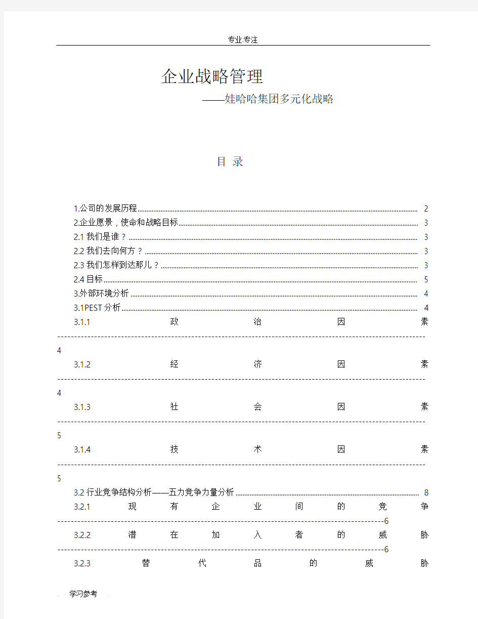 企业战略管理_娃哈哈集团多元化战略