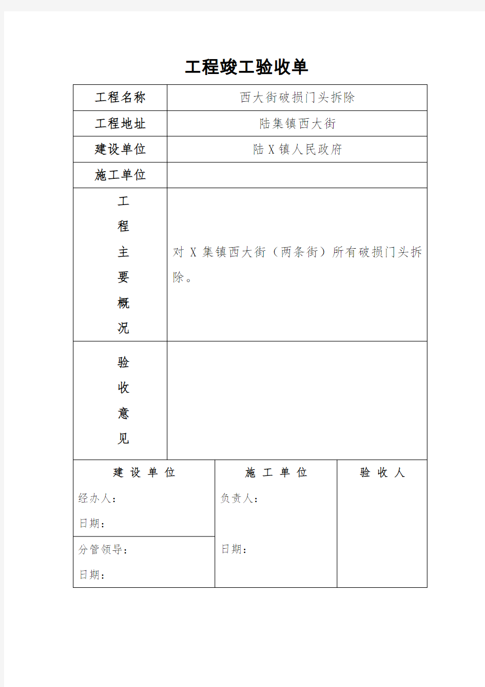 工程竣工验收单模板