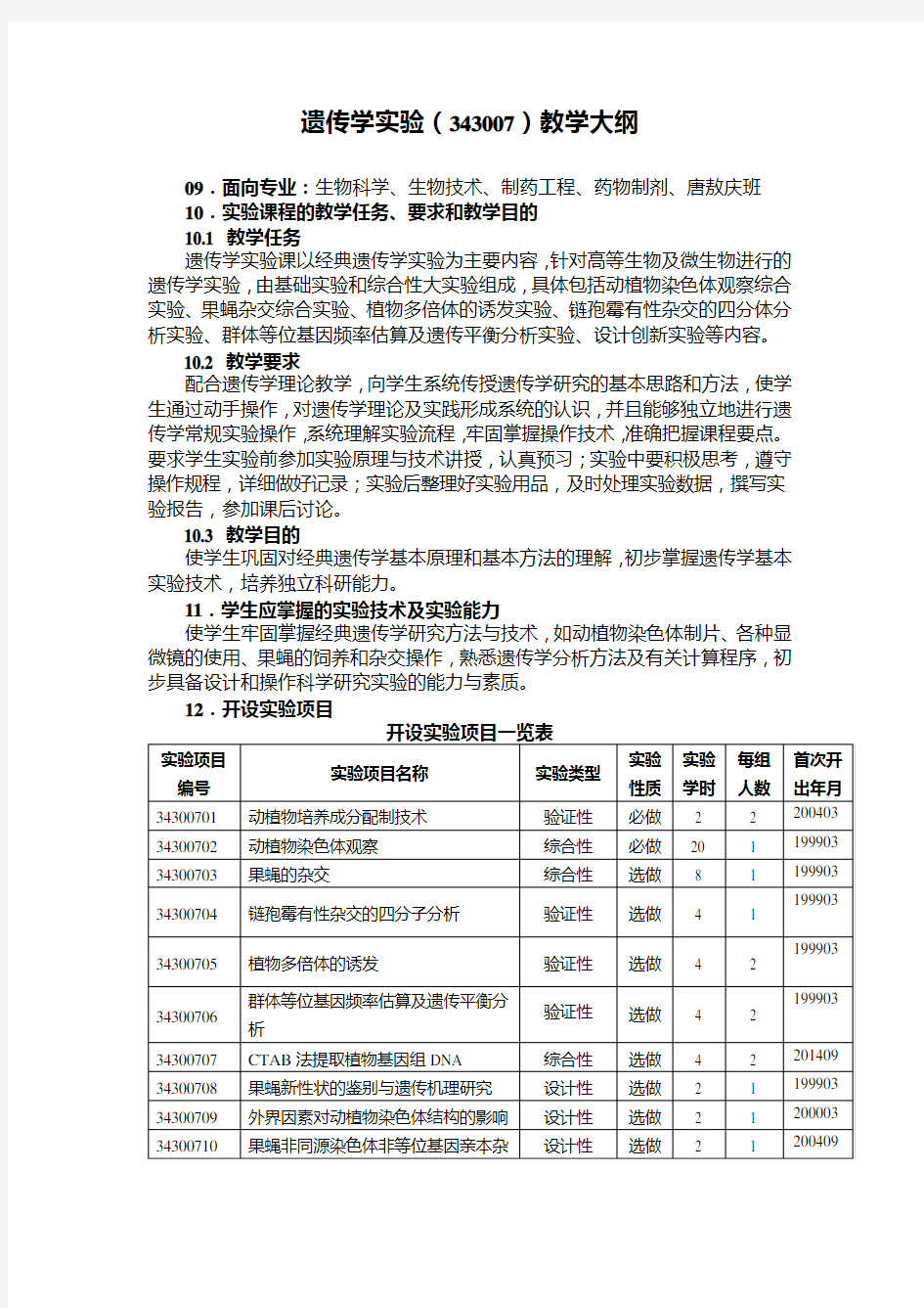 遗传学实验(343007)教学大纲