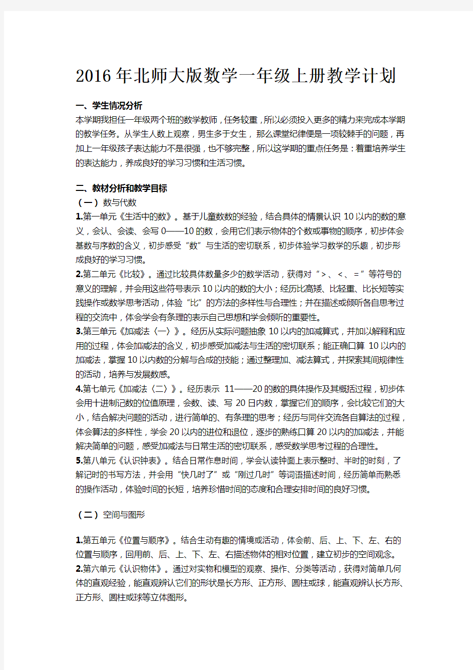 2016年北师大版一年级上册数学教学计划