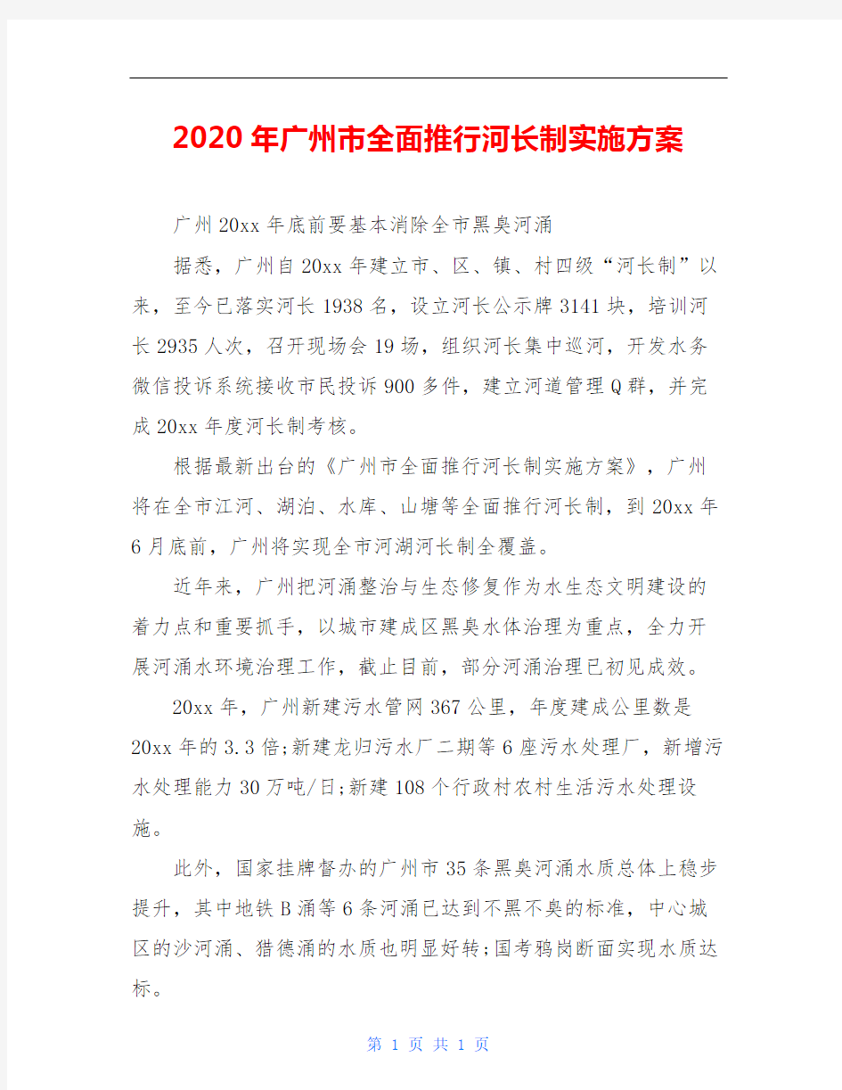 2020年广州市全面推行河长制实施方案